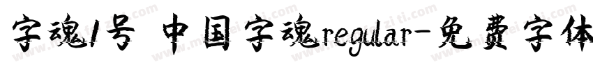 字魂1号 中国字魂regular字体转换
